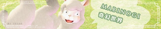 Mabinogi 瑪奇 奇幻世界~夢想!生活!戰鬥!全新系統!