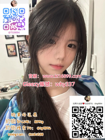 台北外送茶 Gleezy：why337#大同外送高挑美魔女 #北投找小姐 #西門町學生妹一夜情 #松山氣質長榮空姐