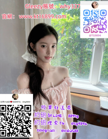 密Gleezy搜索賬號：why337 大奶H奶 無套中出少婦 飢渴熟女媽媽無套內射香奈兒新竹外送茶莊/香奈兒高雄外送茶莊/香奈兒